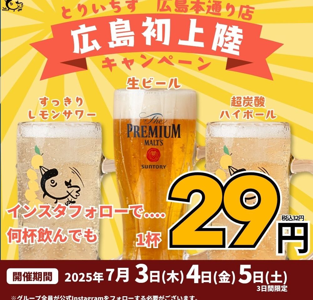 生ビールなどが何杯でも1杯29円（税込32円）になるオープン記念キャンペーンのポスター