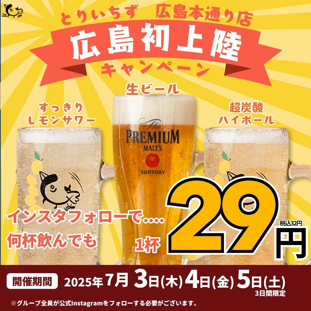 生ビールなどが何杯でも1杯29円(税込32円)になるオープン記念キャンペーンのポスター
