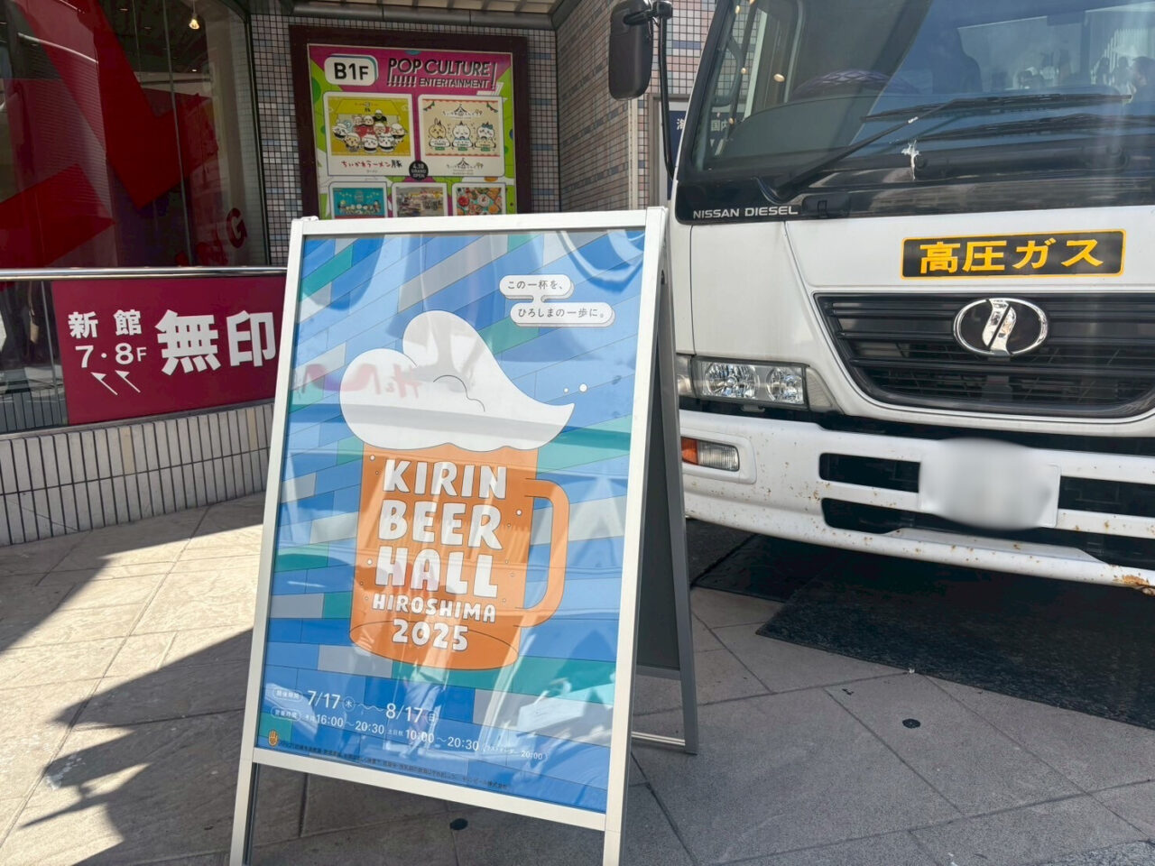 「KIRIN BEER HALL HIROSHIMA 2025」のイベント看板