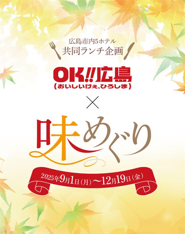 『OK!!広島×味めぐり』キャンペーン告知画像