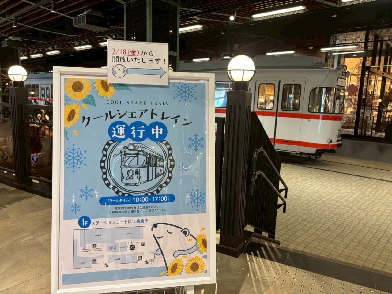 クールシェアトレインの案内看板