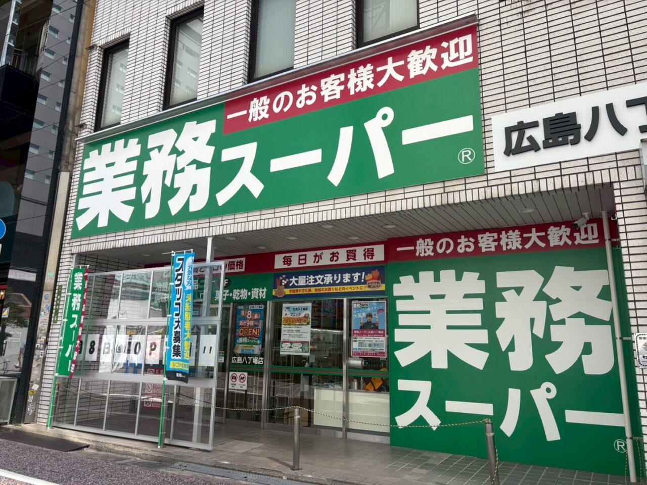 別角度から見た業務スーパー広島八丁堀店の外観