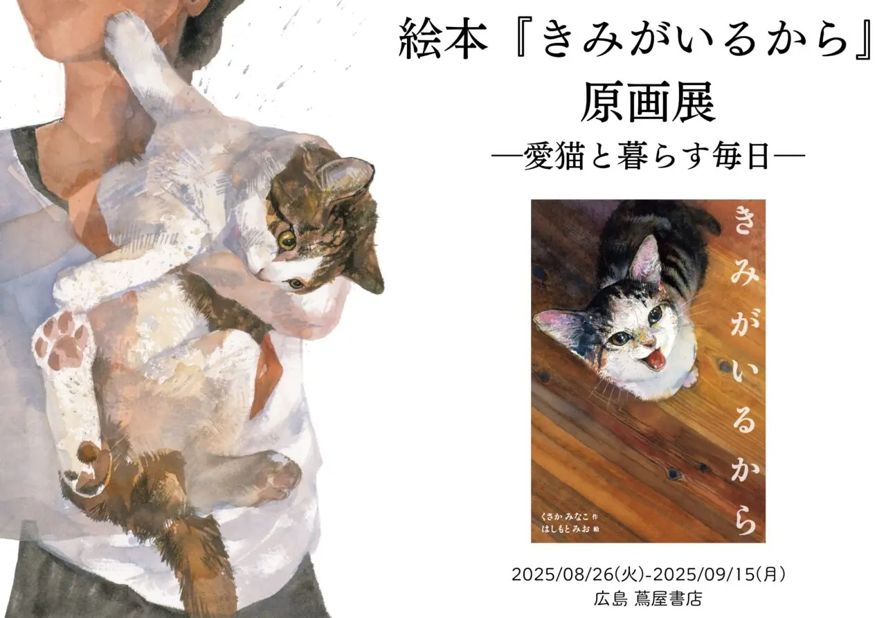 絵本『きみがいるから』原画展のイベントポップ