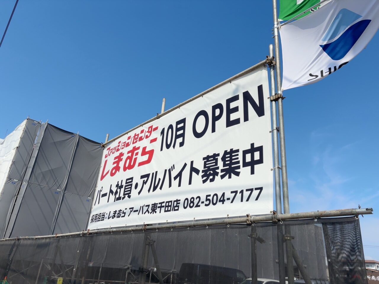 しまむらのアルバイト募集を知らせる幟