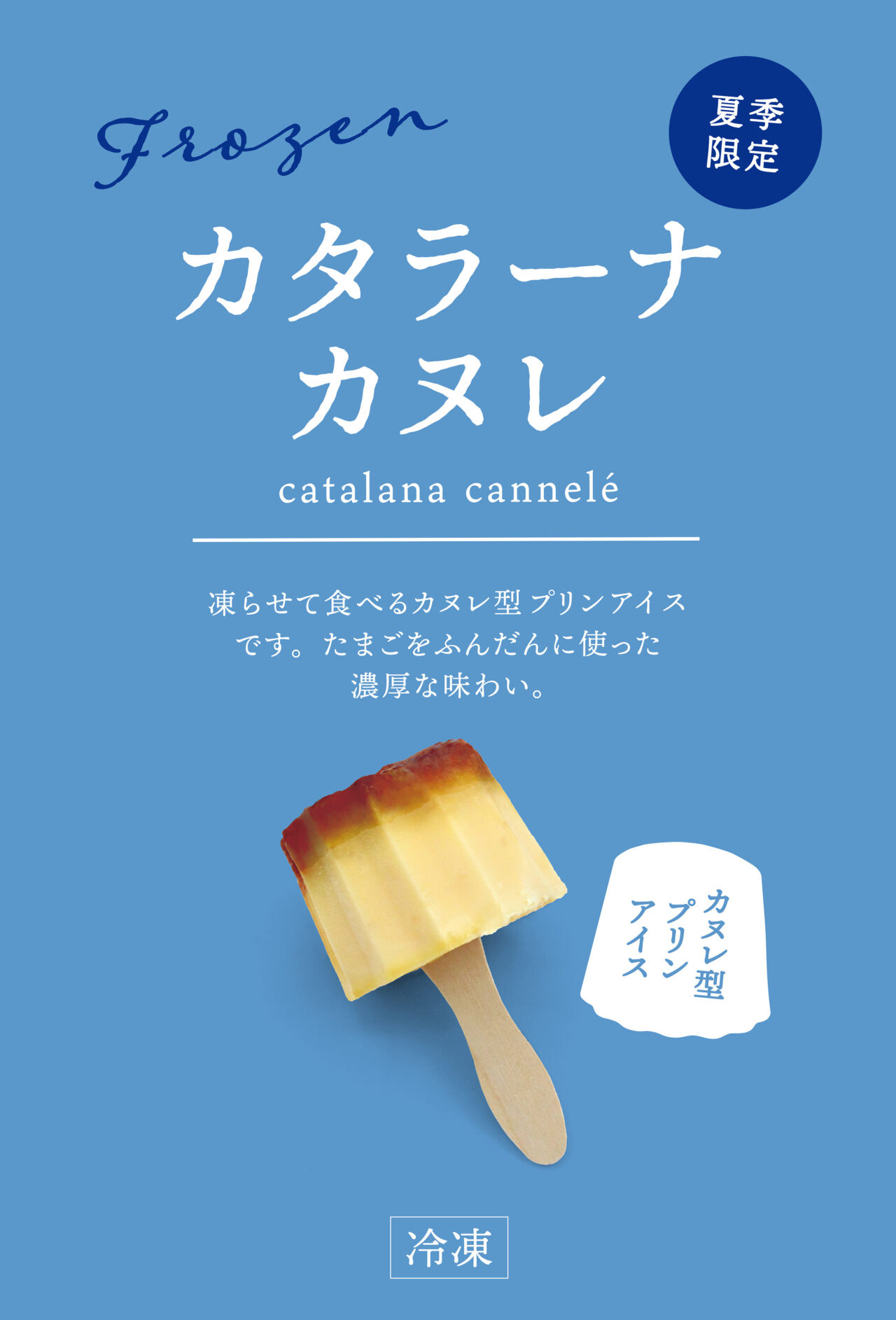 プリンをカヌレ型にしたカタラーナカヌレ。スプーン付きで手軽に味わえる夏の新感覚スイーツ。