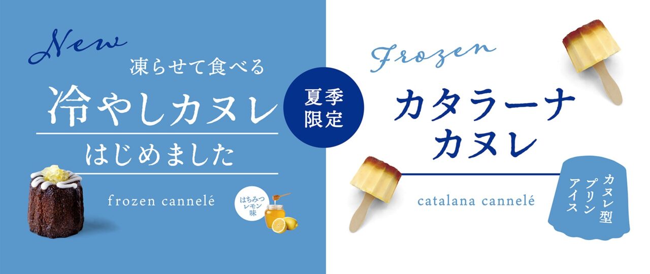 冷やしカヌレとカタラーナカヌレの宣伝画像。夏季限定の冷たいスイーツを紹介。
