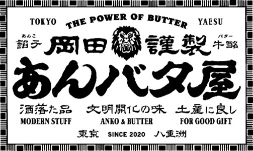 「岡田謹製 あんバタ屋」広島初出店を知らせる店頭ポップ
