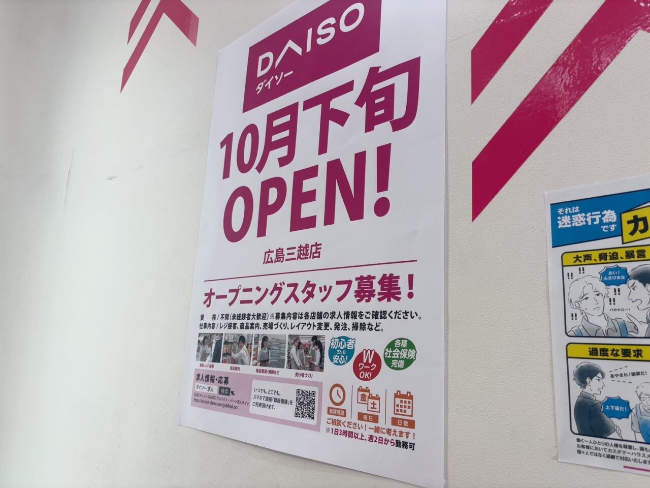 広島三越にオープン予定のダイソーのお知らせポスター