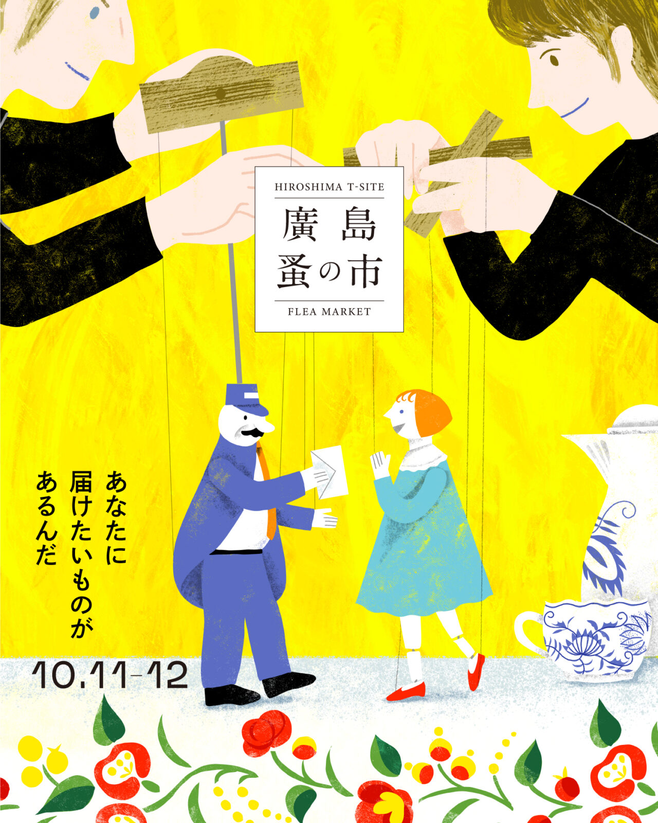 廣島 蚤の市のイベントポスター