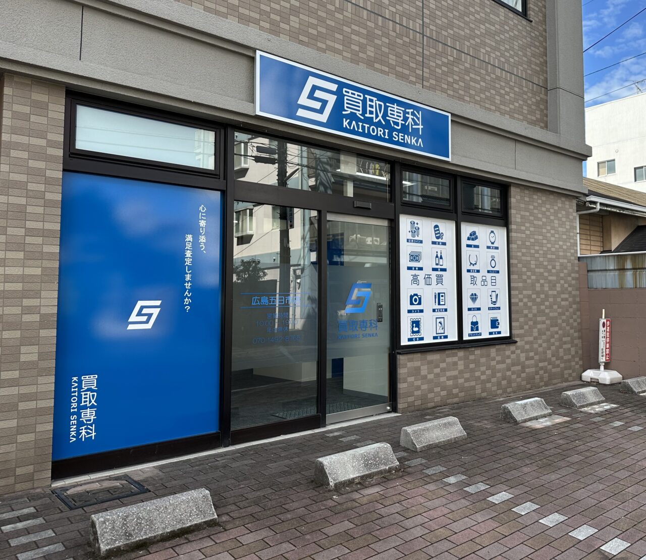 買取専科 広島五日市店の店舗外観