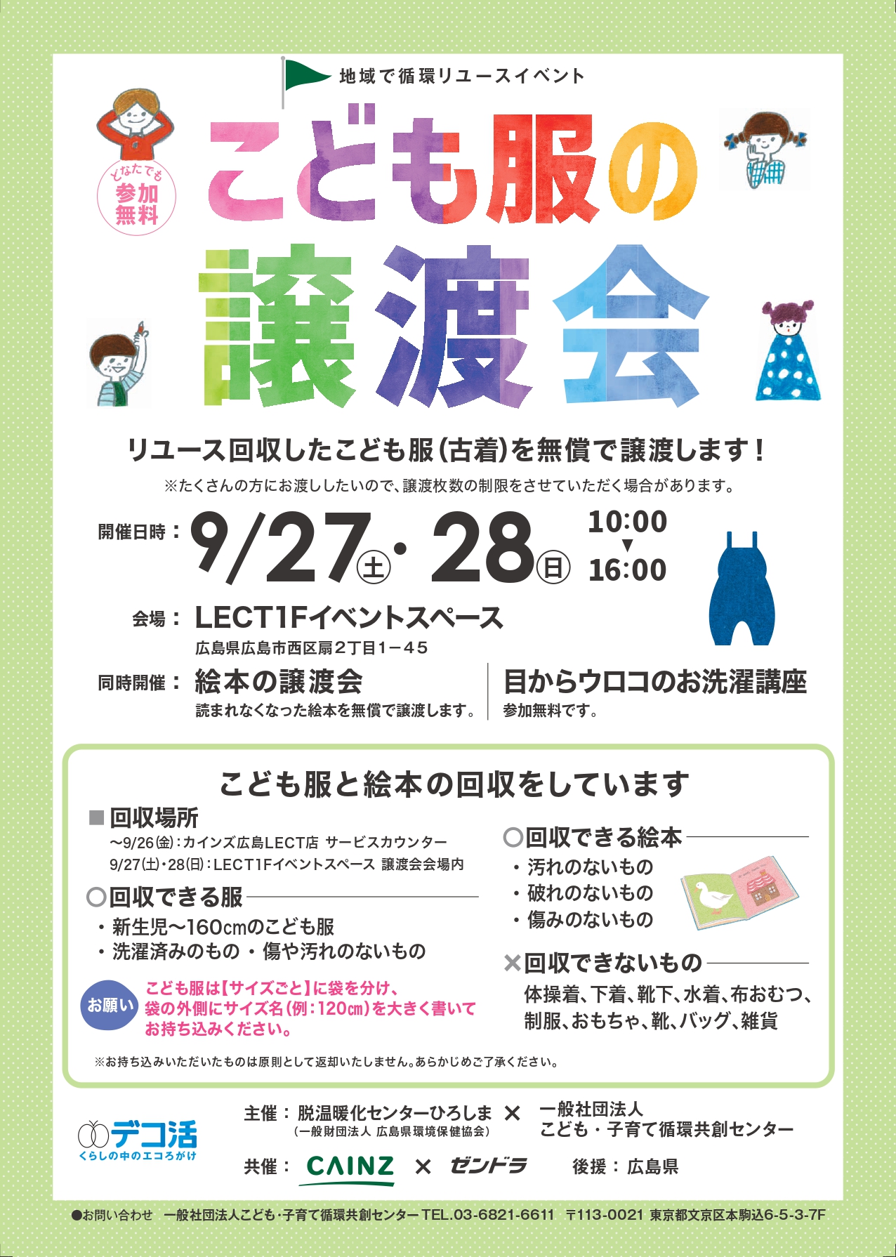 こども服無料譲渡会＆回収イベントの告知ポスター