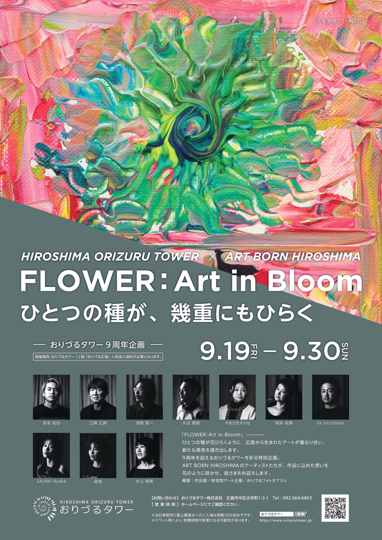 おりづるタワー「FLOWER : Art in Bloom」イベントポスター