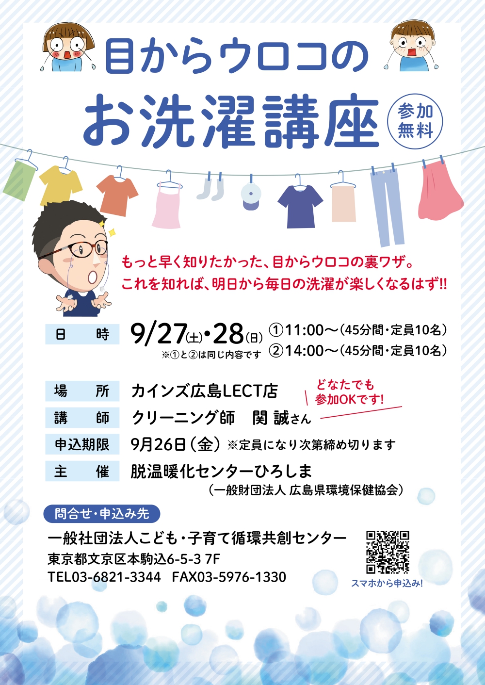 クリーニング師によるお洗濯講座の告知ポスター