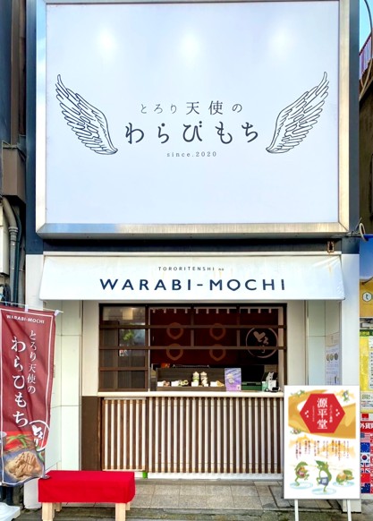 広島市中区にある「とろり天使のわらびもち広島店」の外観