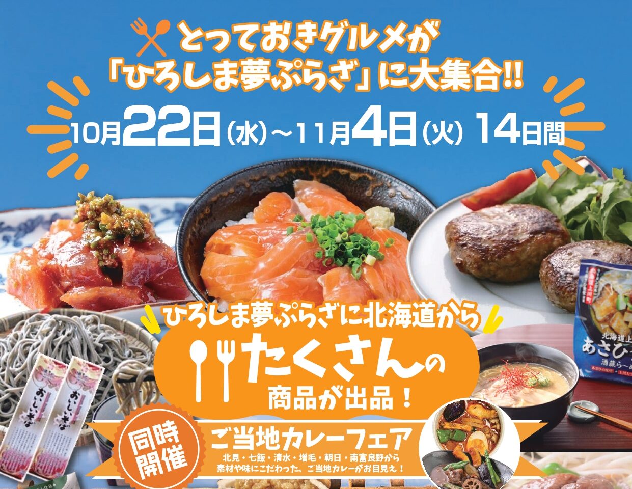 ひろしま夢ぷらざで開催される「なまらいいっしょ北海道フェア」告知ポスター