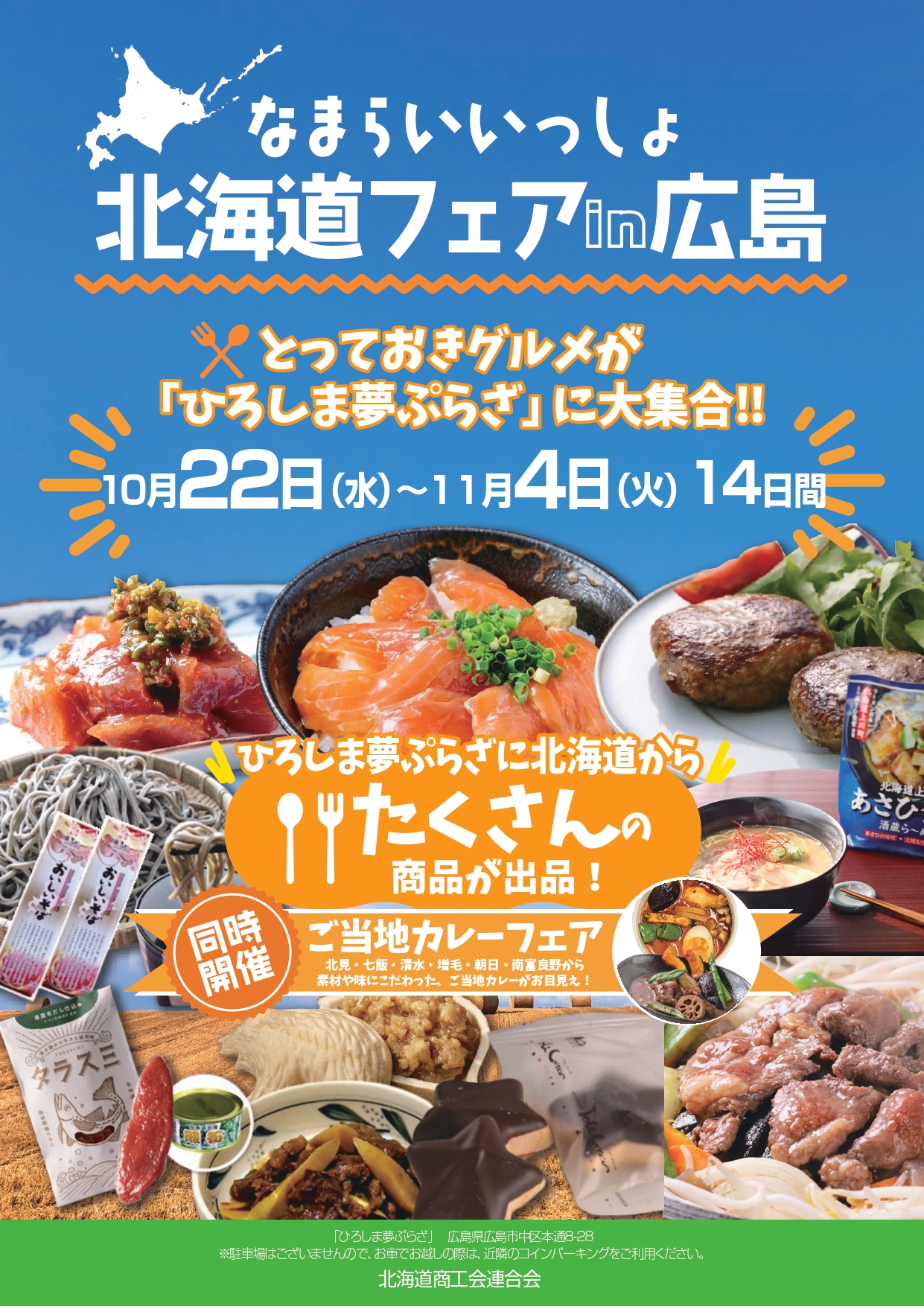 ひろしま夢ぷらざで開催される「なまらいいっしょ北海道フェア」告知ポスター