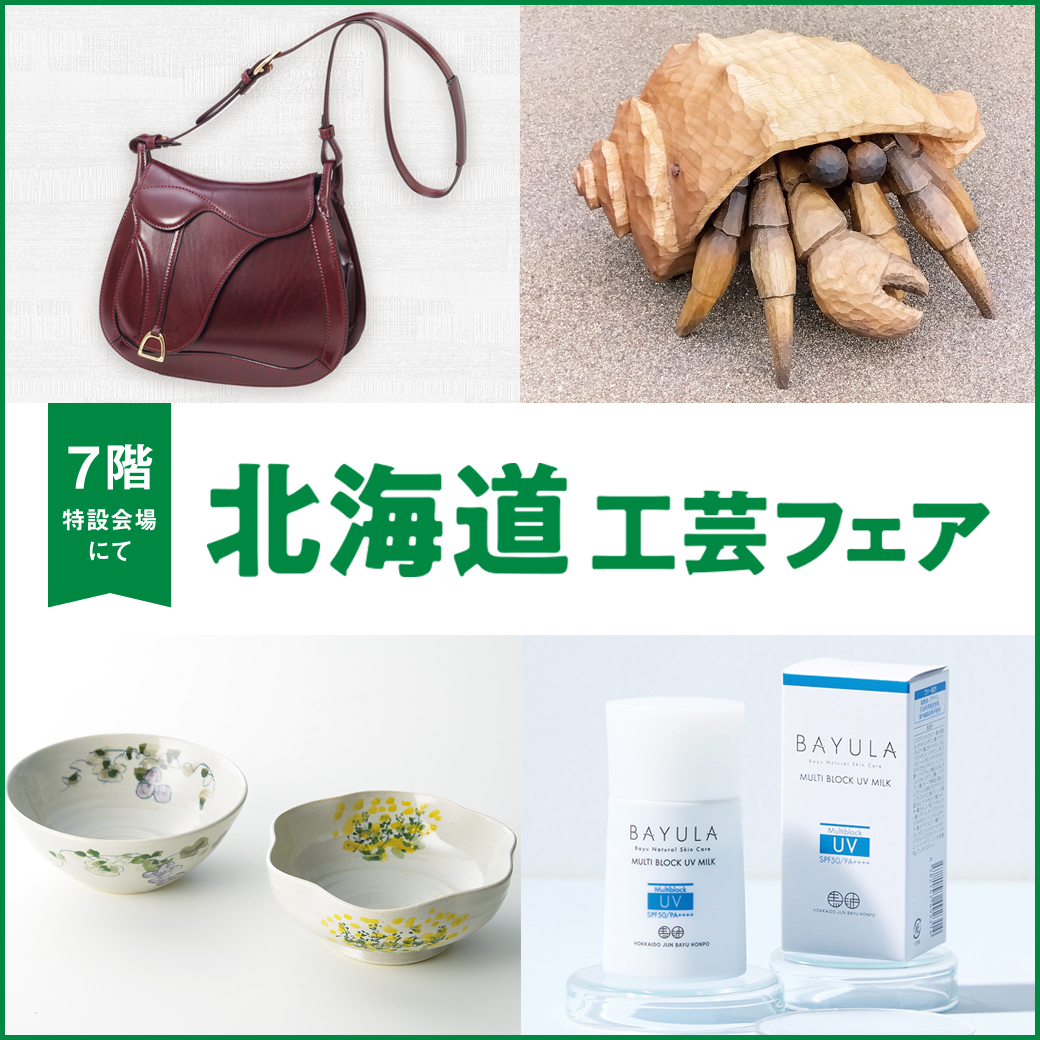 そごう広島店7階特設会場で開かれる北海道工芸フェアの展示