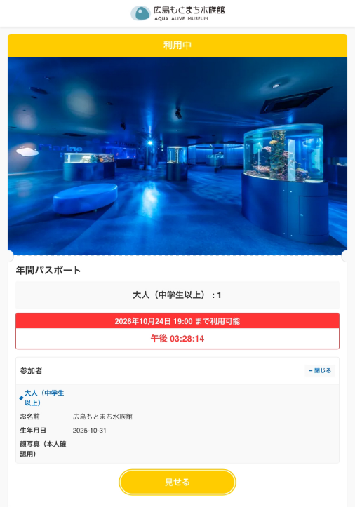 スマートフォンで表示した広島もとまち水族館のデジタルチケット画面