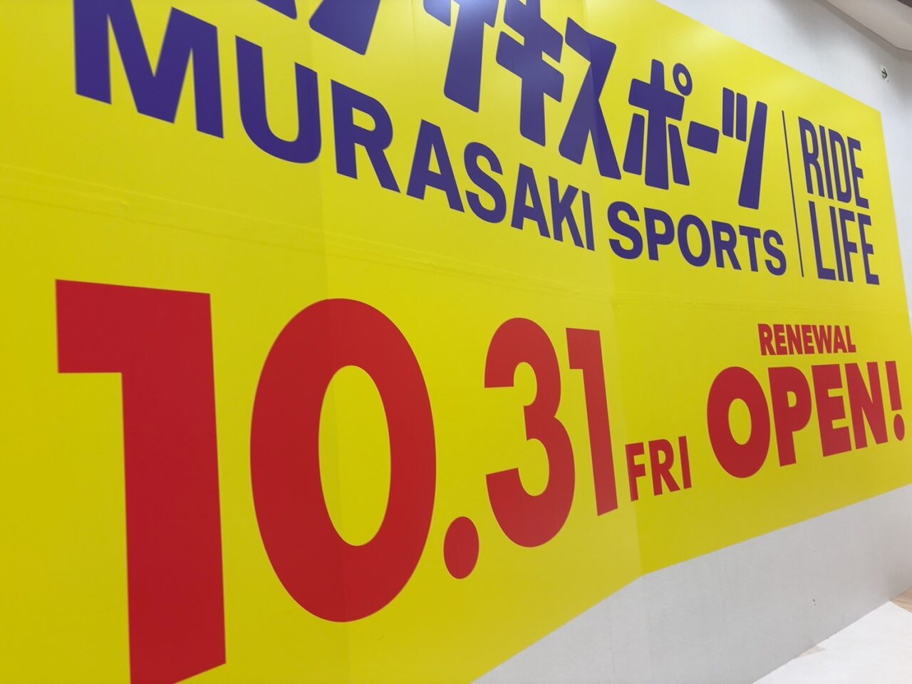 イオンモール広島府中のムラサキスポーツがリニューアルオープンすることを告知するポスター