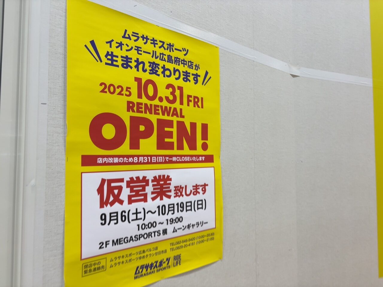 イオンモール広島府中のムラサキスポーツがリニューアルオープンすることを告知するポスター