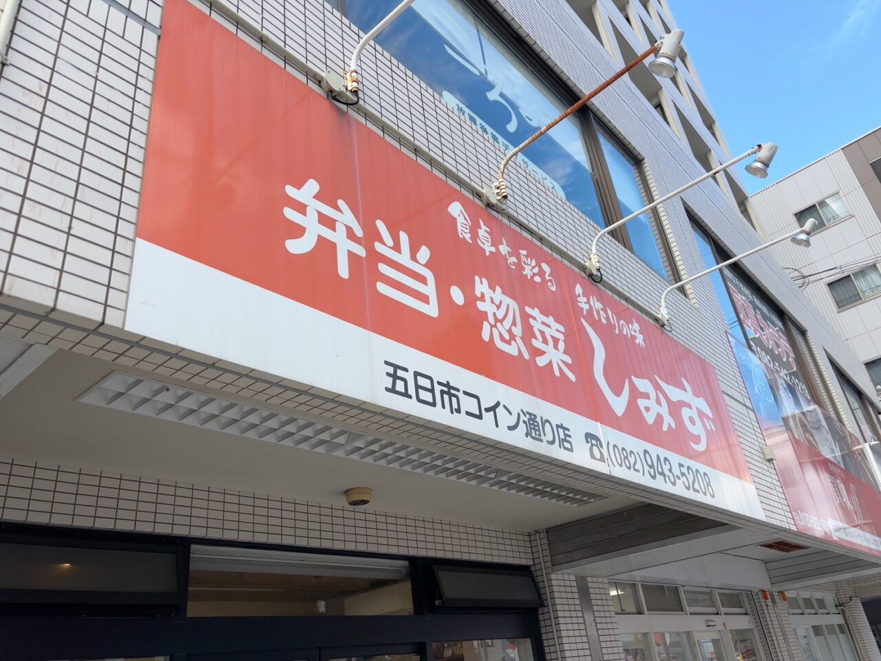 コイン通りにある「弁当・惣菜しみず」の店舗外観