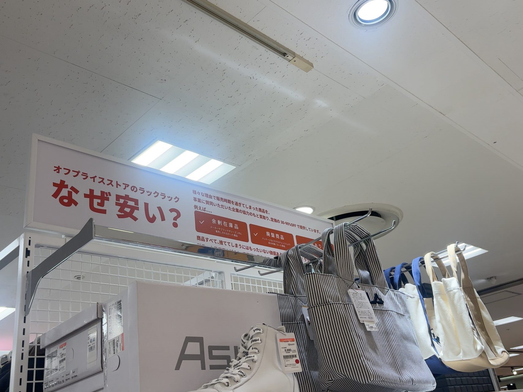 「なぜ安い？」と説明されたLuck Rackのオフプライス販売ポップ