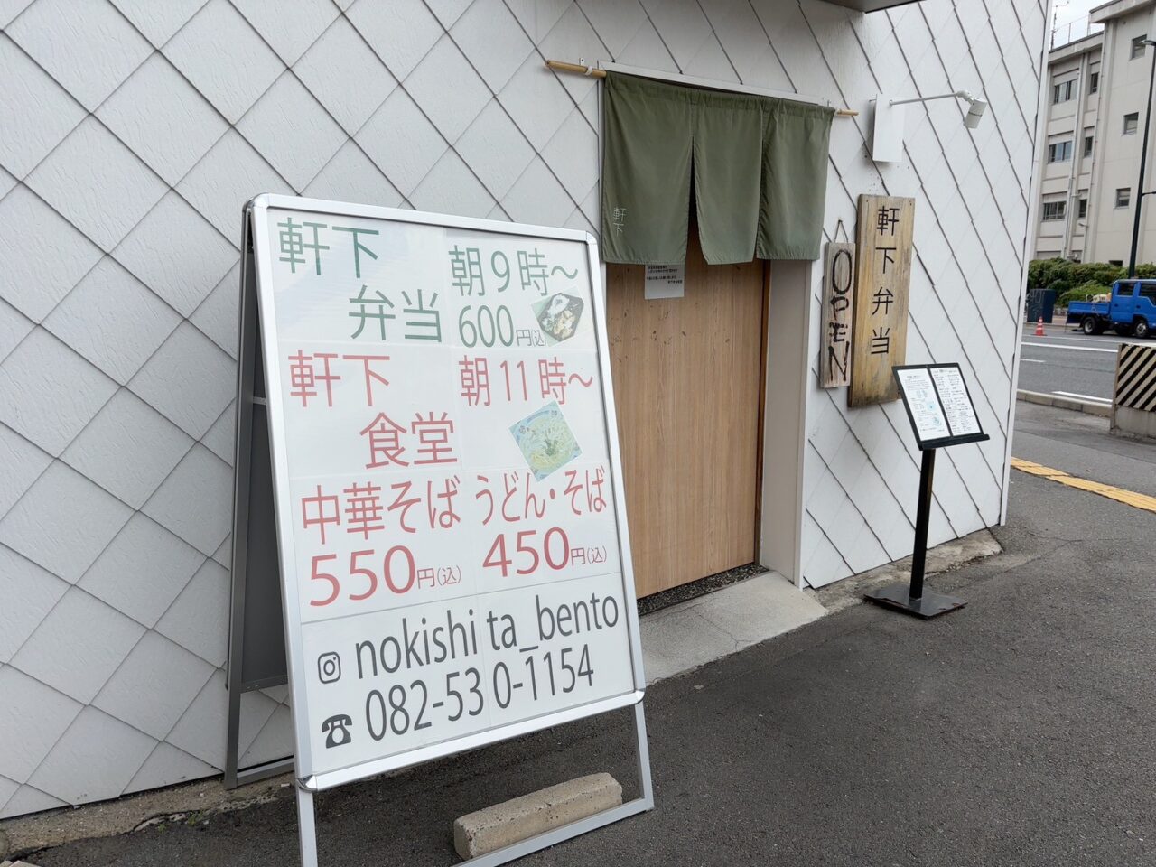 「広島市中区広瀬北町にある『軒下弁当』の店舗外観」