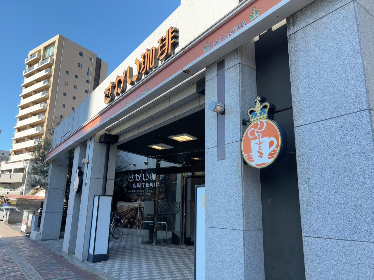 千田町にある「さかい珈琲」の外観