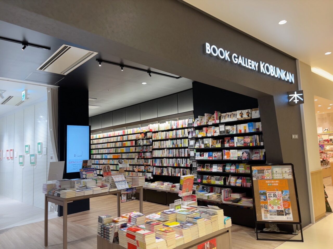 広島駅ビルミナモアにあるBOOK GALLERY KOBUNKANの外観