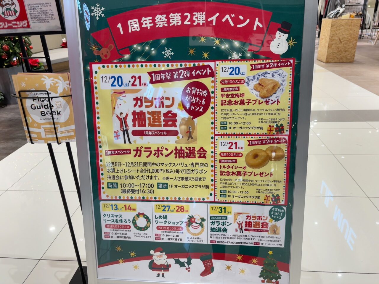 イオンタウン楽々園で開催されている1周年祭第2弾イベントの告知POP