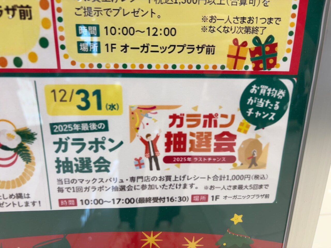 イオンタウン楽々園で開催されている1周年祭第2弾イベントの告知POP