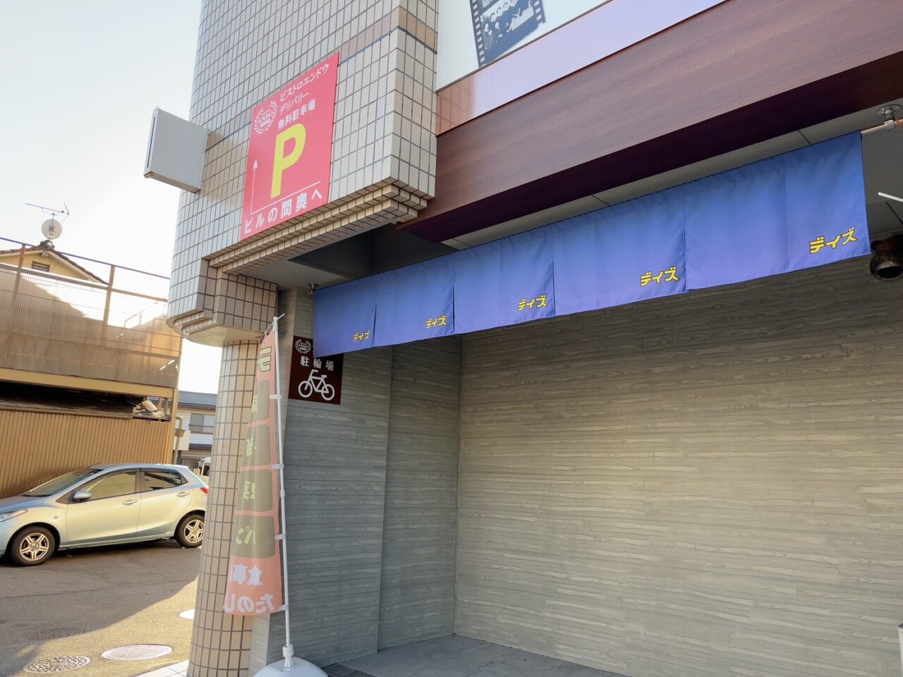 コイン通り沿いにあるはかり売り惣菜店「デイズ」の外観