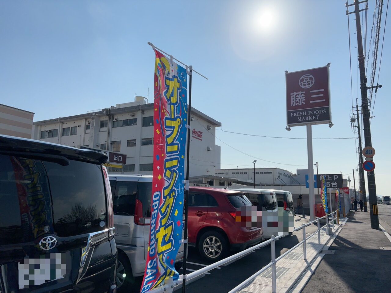 オープンしたスーパーマーケット「藤三 吉島店」