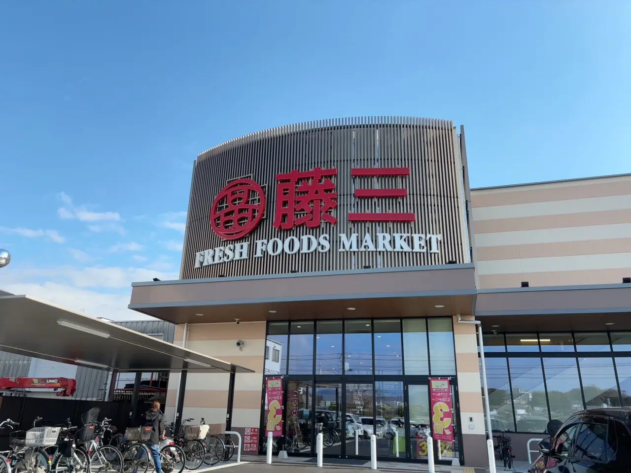 オープンしたスーパーマーケット「藤三 吉島店」