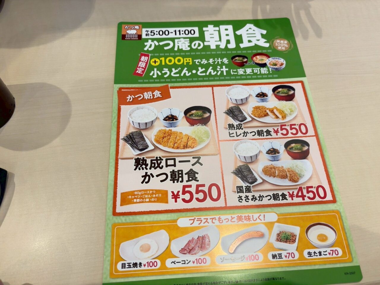 かつ庵で提供される朝食メニューの掲示