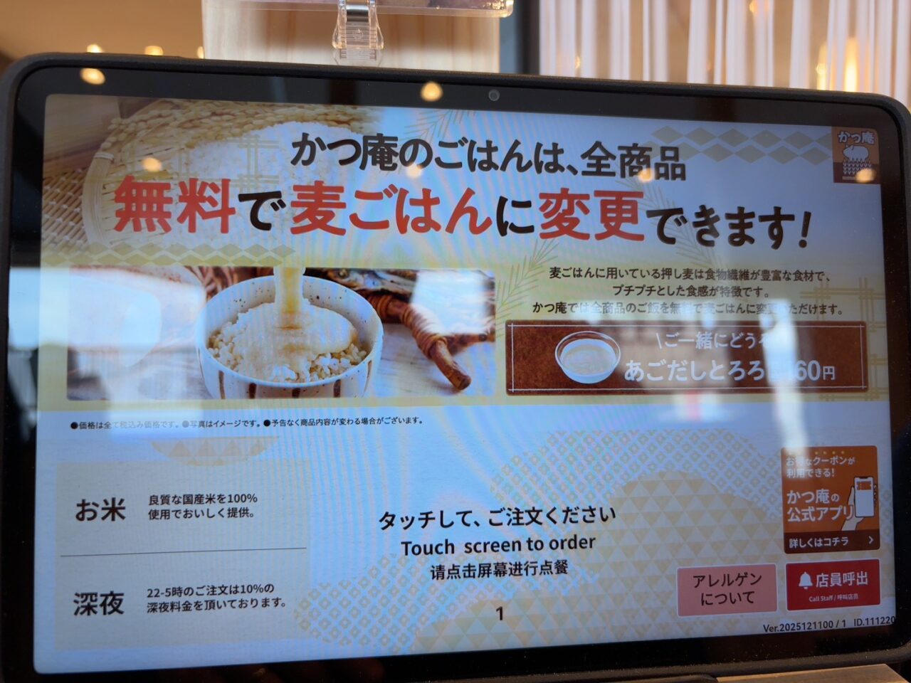かつ庵店内に設置されたタッチパネル式注文画面