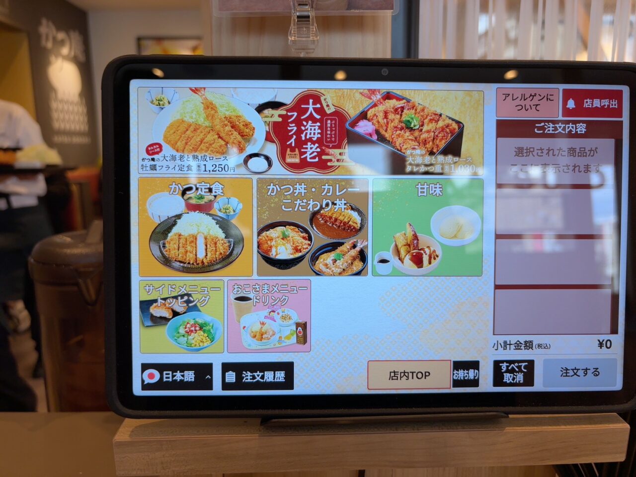 かつ庵店内に設置されたタッチパネル式注文画面