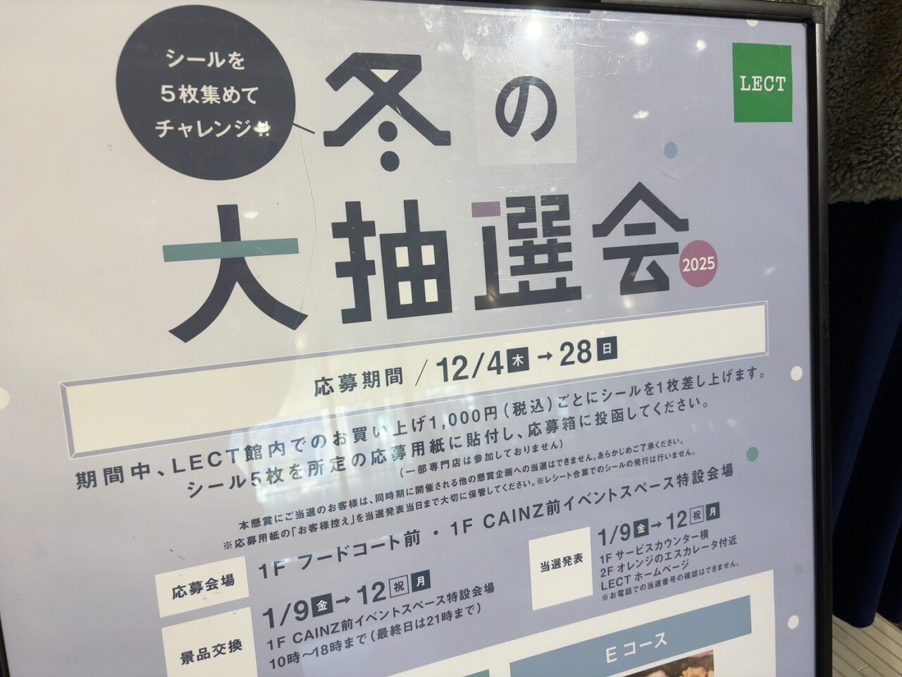レクト館内に掲示されている冬の大抽選会のポスター