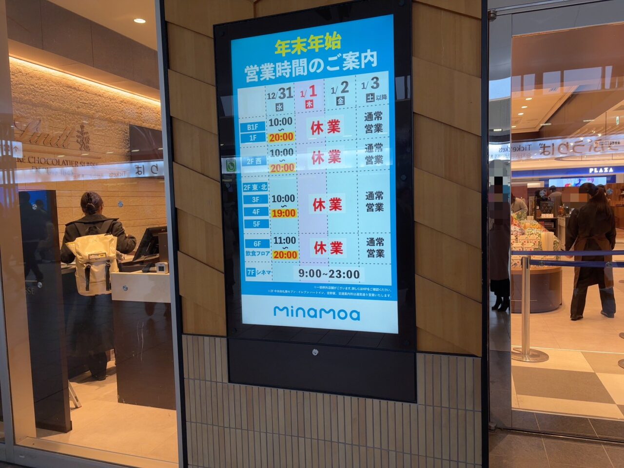 ミナモアの年末年始の休業日や営業時間が案内されている看板