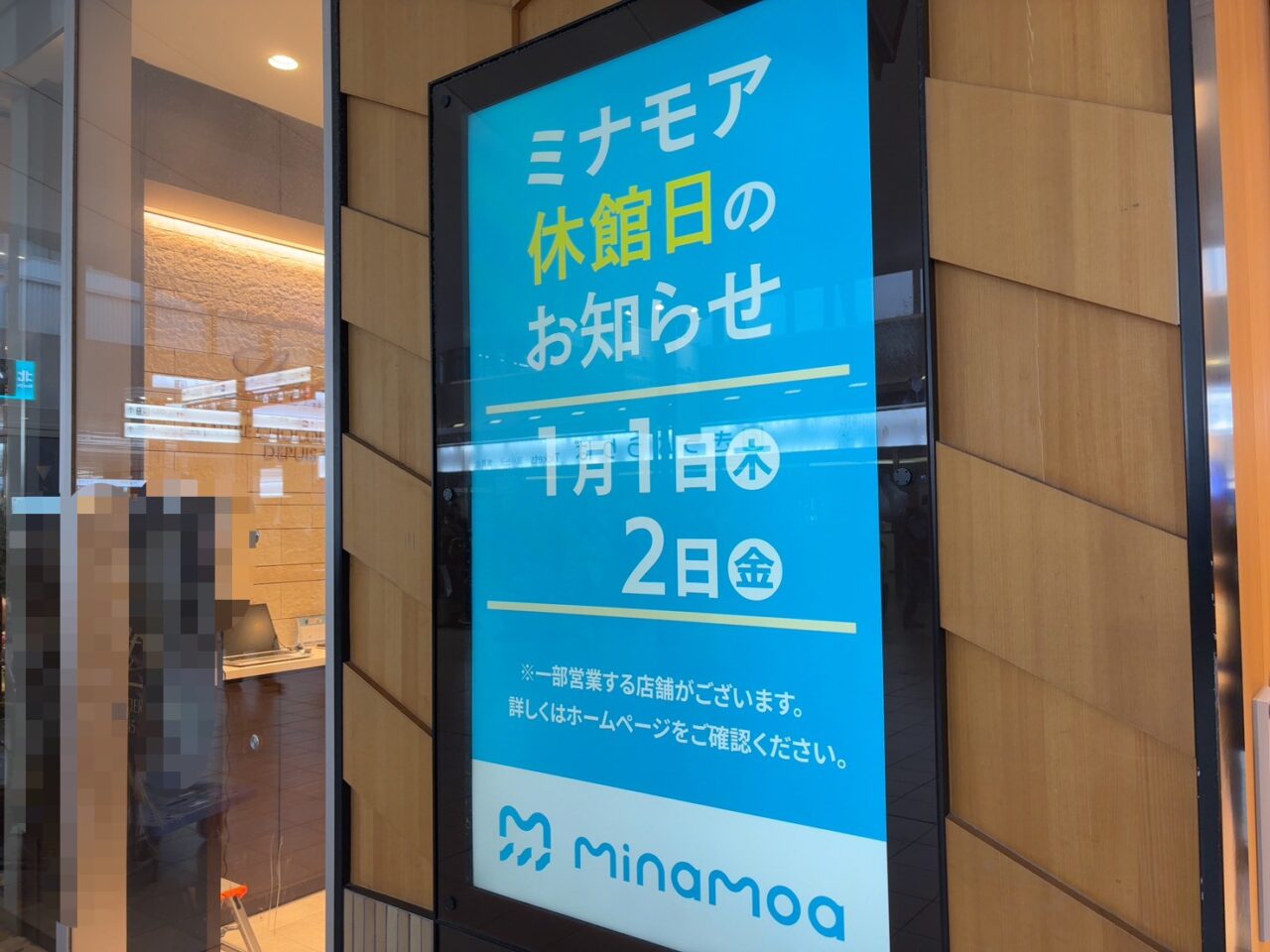 ミナモアの年末年始の休業日や営業時間が案内されている看板
