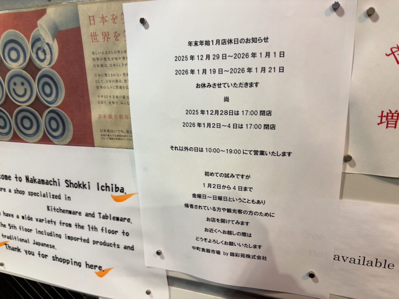 中町食器市場の年末年始営業のお知らせ。2026年1月2日から4日まで営業