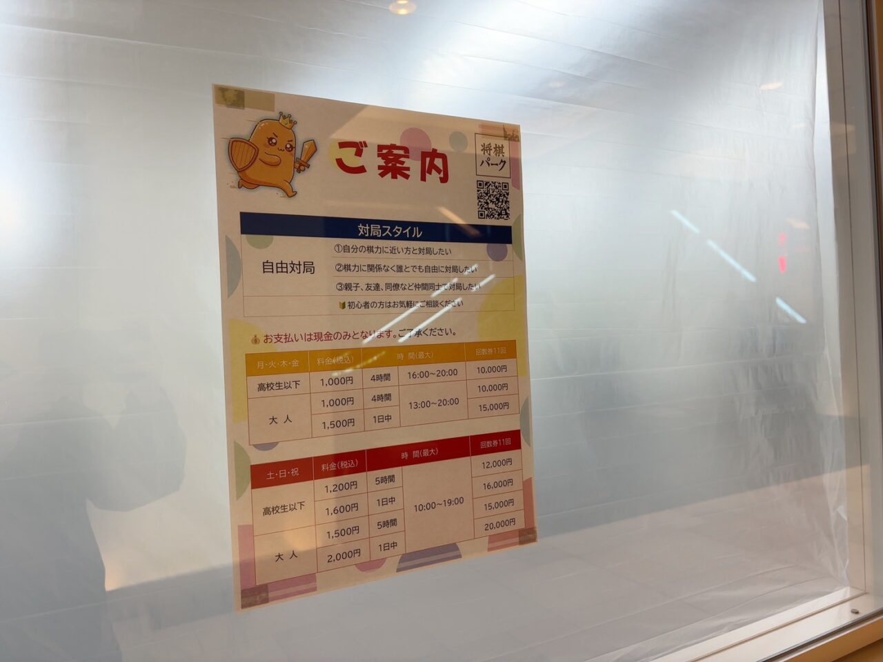 自由対局の説明や営業時間などが記載された将棋パークの案内板。