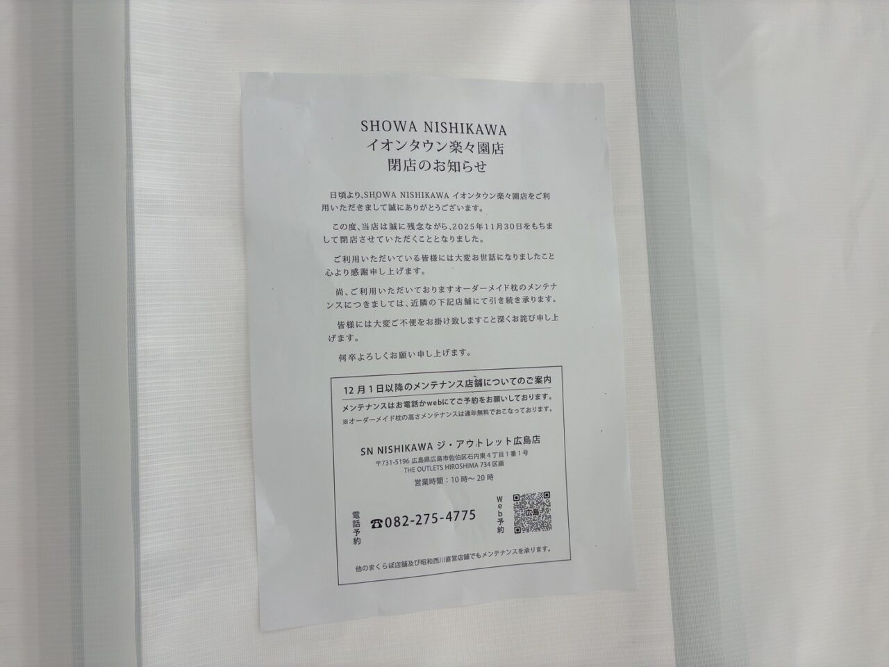 閉店したSHOWA NISHIKAWAイオンタウン楽々園店の跡地。幕が張られて中が見えない状態。