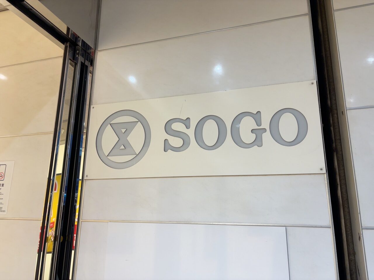 そごう広島店の外観の様子