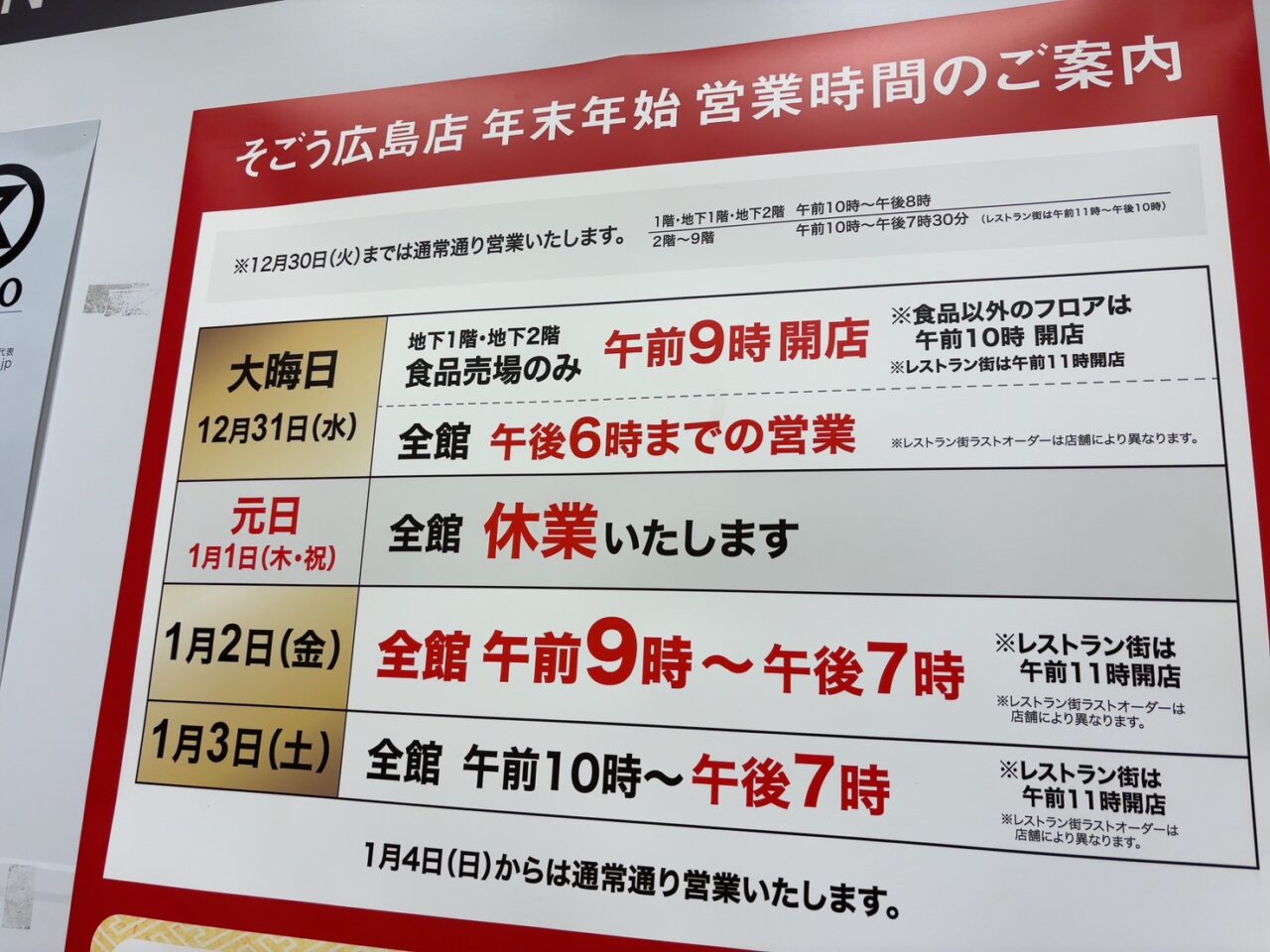 そごう広島店の年末年始イベント案内看板