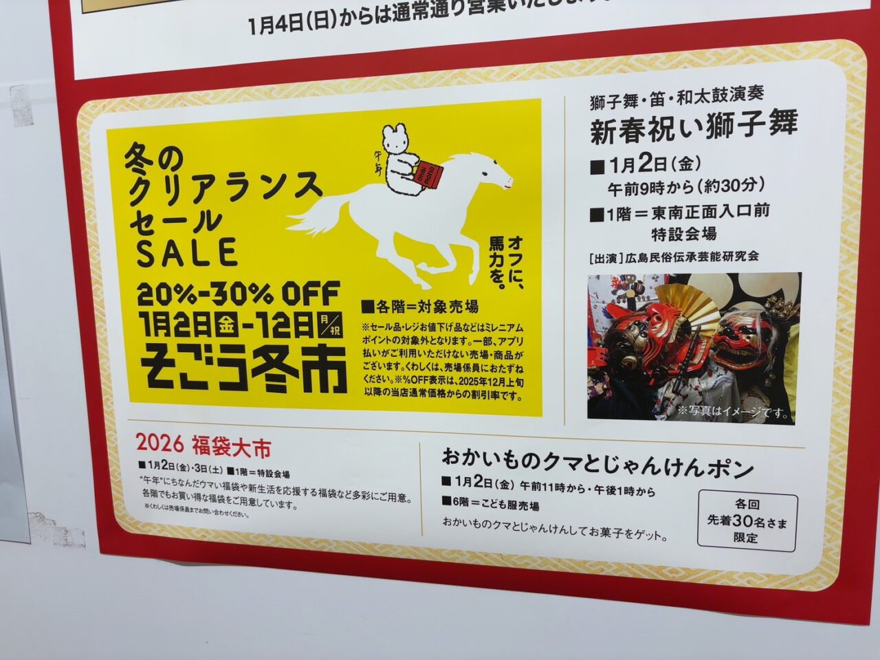 そごう広島店の年末年始イベント案内看板