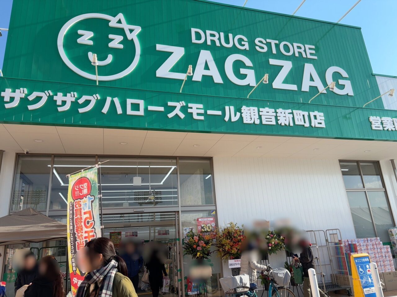 観音新町モールに新しくオープンしたドラッグストア・ザグザグの店舗外観