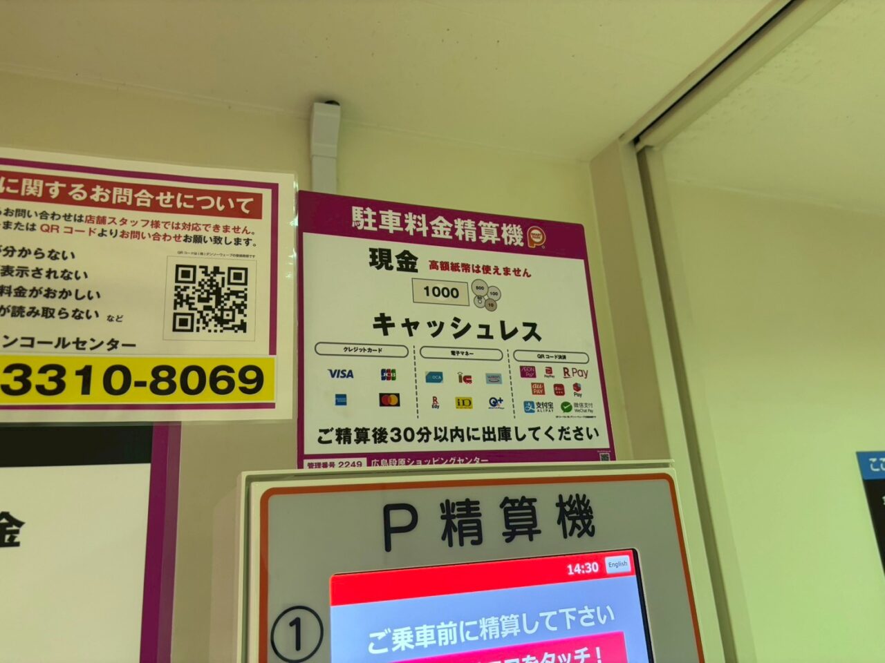 段原ショッピングセンター駐車場の事前精算機