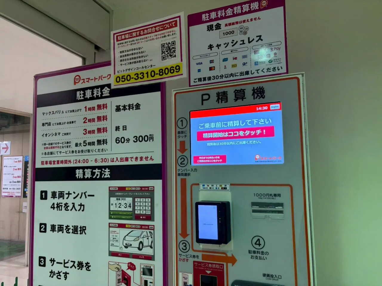 段原ショッピングセンター駐車場の事前精算機