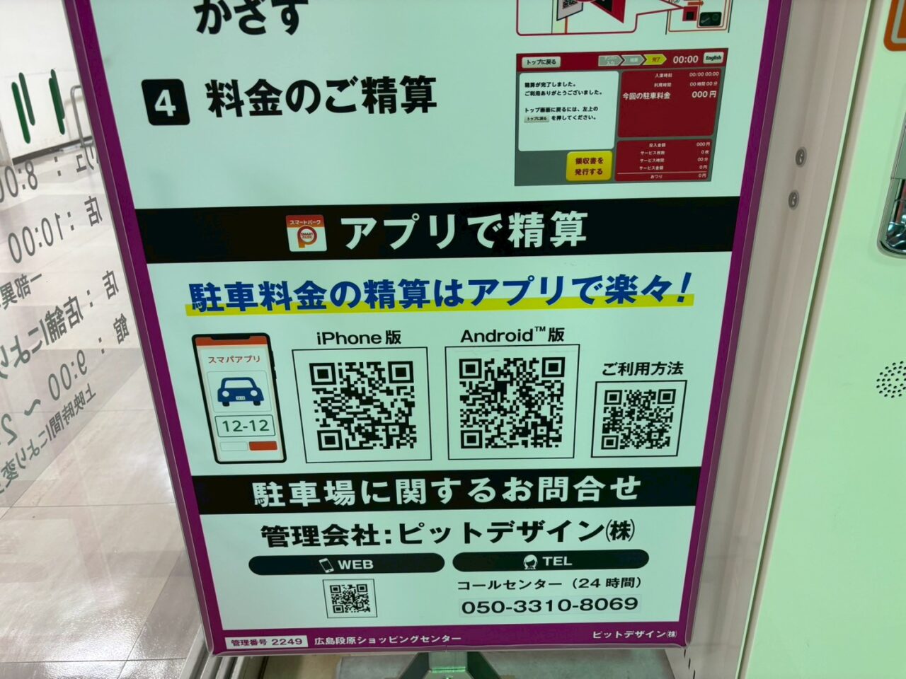 段原ショッピングセンター駐車場の事前精算機